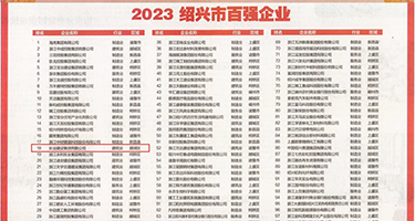 欧美裸女潮吹权威发布丨2023绍兴市百强企业公布，长业建设集团位列第18位